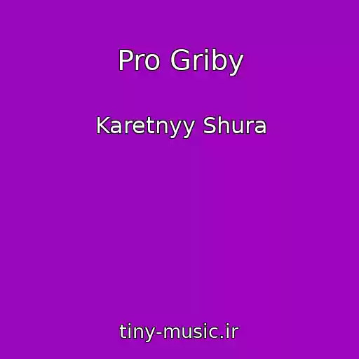 کاور آهنگ Pro Griby از Karetnyy Shura