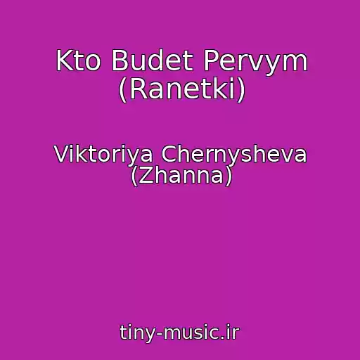 کاور آهنگ Kto Budet Pervym (Ranetki) از Viktoriya Chernysheva (Zhanna)