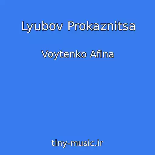کاور آهنگ Lyubov Prokaznitsa از Voytenko Afina
