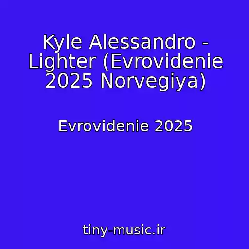 کاور آهنگ Kyle Alessandro - Lighter (Evrovidenie 2025 Norvegiya) از Evrovidenie 2025