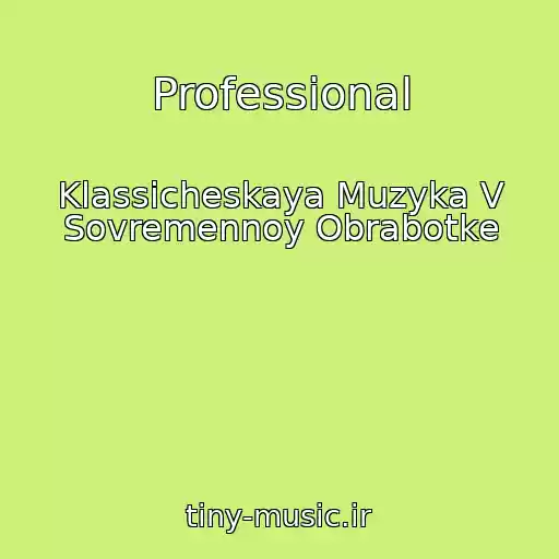 کاور آهنگ Professional از Klassicheskaya Muzyka V Sovremennoy Obrabotke