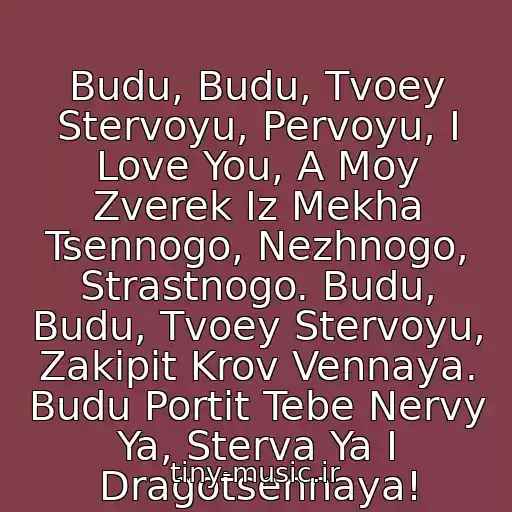 کاور آهنگ Budu, Budu, Tvoey Stervoyu, Pervoyu, I Love You, A Moy Zverek Iz Mekha Tsennogo, Nezhnogo, Strastnogo. Budu, Budu, Tvoey Stervoyu, Zakipit Krov Vennaya. Budu Portit Tebe Nervy Ya, Sterva Ya I Dragotsennaya! از Shpilki - Sterva