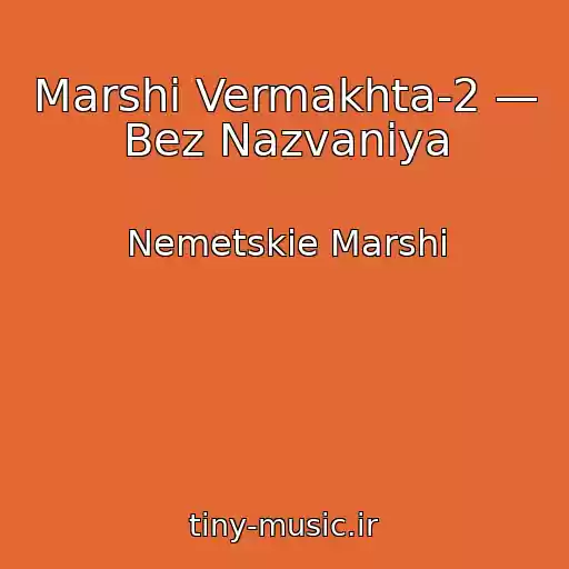 کاور آهنگ Marshi Vermakhta-2 — Bez Nazvaniya از Nemetskie Marshi