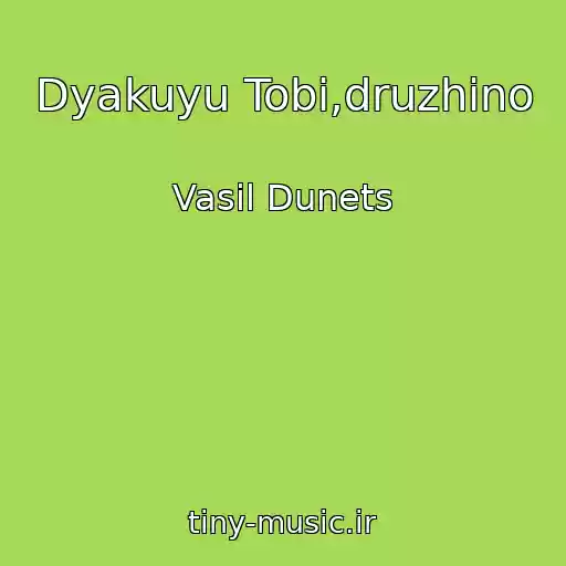 کاور آهنگ Dyakuyu Tobі,druzhino از Vasil Dunets