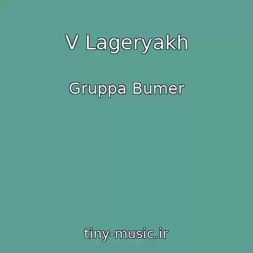 کاور آهنگ V Lageryakh از Gruppa Bumer