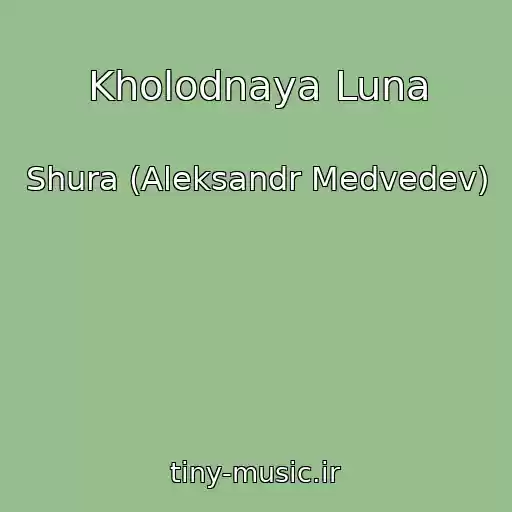 کاور آهنگ Kholodnaya Luna از Shura (Aleksandr Medvedev)