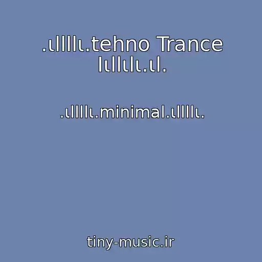 کاور آهنگ .ιllllι.tehno Trance Ιιllιlι.ιl. از .ιllllι.minimal.ιllllι.