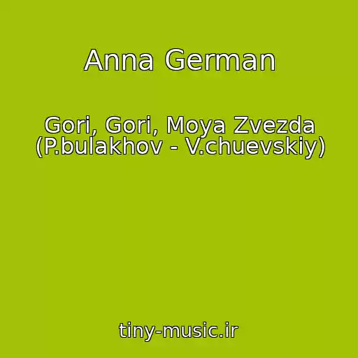 کاور آهنگ Anna German از Gori, Gori, Moya Zvezda (P.bulakhov - V.chuevskiy)