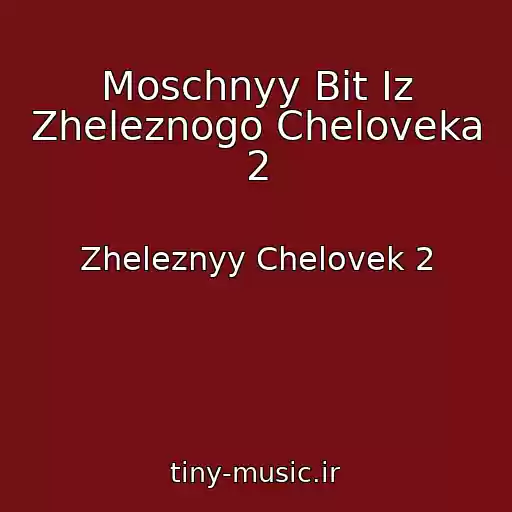 کاور آهنگ Moschnyy Bit Iz Zheleznogo Cheloveka 2 از Zheleznyy Chelovek 2