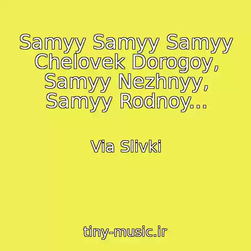 کاور آهنگ Samyy Samyy Samyy Chelovek Dorogoy, Samyy Nezhnyy, Samyy Rodnoy... از Via Slivki