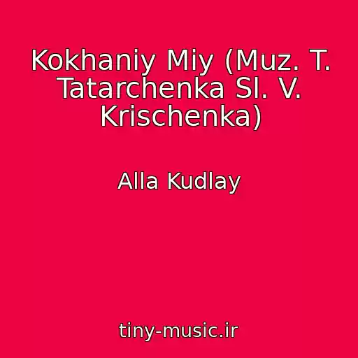 کاور آهنگ Kokhaniy Miy (Muz. T. Tatarchenka Sl. V. Krischenka) از Alla Kudlay