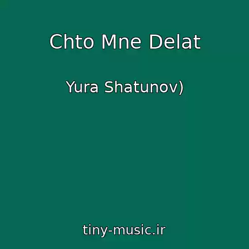 کاور آهنگ Chto Mne Delat از Yura Shatunov)