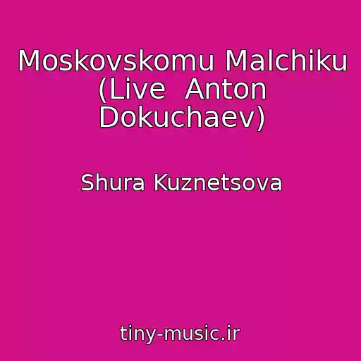 کاور آهنگ Moskovskomu Malchiku (Live  Anton Dokuchaev) از Shura Kuznetsova