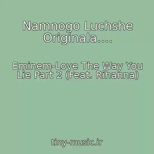 کاور آهنگ Namnogo Luchshe Originala.... از Eminem-Love The Way You Lie Part 2 (Feat. Rihanna)