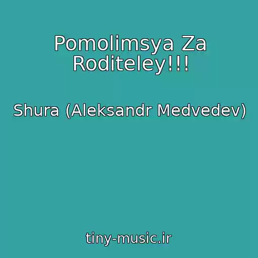 کاور آهنگ Pomolimsya Za Roditeley!!! از Shura (Aleksandr Medvedev)