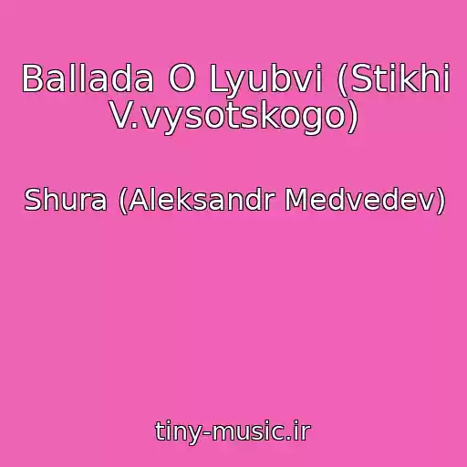 کاور آهنگ Ballada O Lyubvi (Stikhi V.vysotskogo) از Shura (Aleksandr Medvedev)