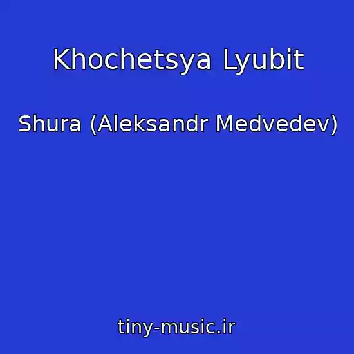 کاور آهنگ Khochetsya Lyubit از Shura (Aleksandr Medvedev)