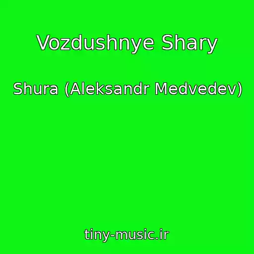 کاور آهنگ Vozdushnye Shary از Shura (Aleksandr Medvedev)