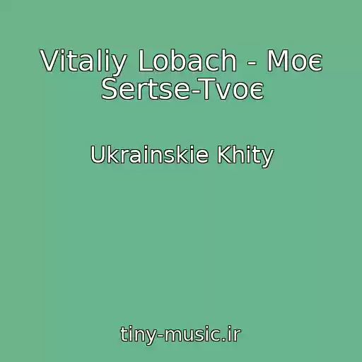 کاور آهنگ Vіtalіy Lobach - Moє Sertse-Tvoє از Ukrainskie Khity
