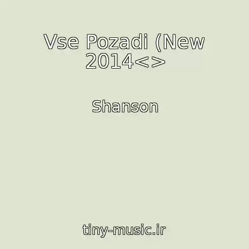 کاور آهنگ Vse Pozadi (New 2014<> از Shanson
