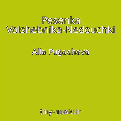 کاور آهنگ Pesenka Volshebnika-Nedouchki از Alla Pugacheva