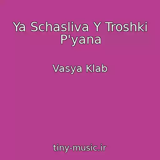 کاور آهنگ Ya Schasliva Y Troshki P'yana از Vasya Klab