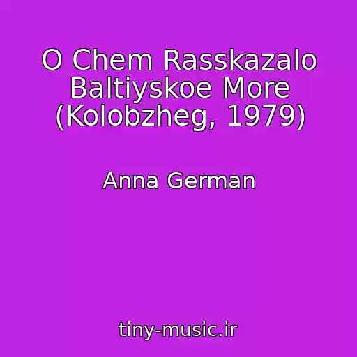 کاور آهنگ O Chem Rasskazalo Baltiyskoe More (Kolobzheg, 1979) از Anna German
