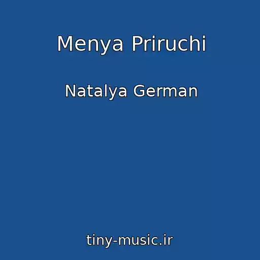 کاور آهنگ Menya Priruchi از Natalya German
