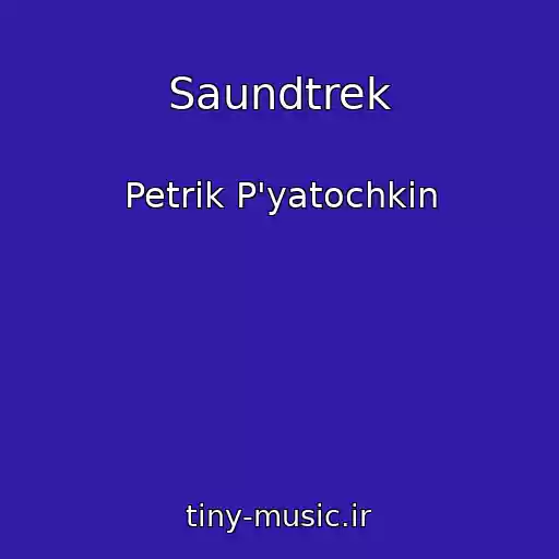 کاور آهنگ Saundtrek از Petrik P'yatochkіn