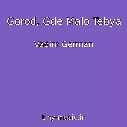 کاور آهنگ Gorod, Gde Malo Tebya از Vadim German