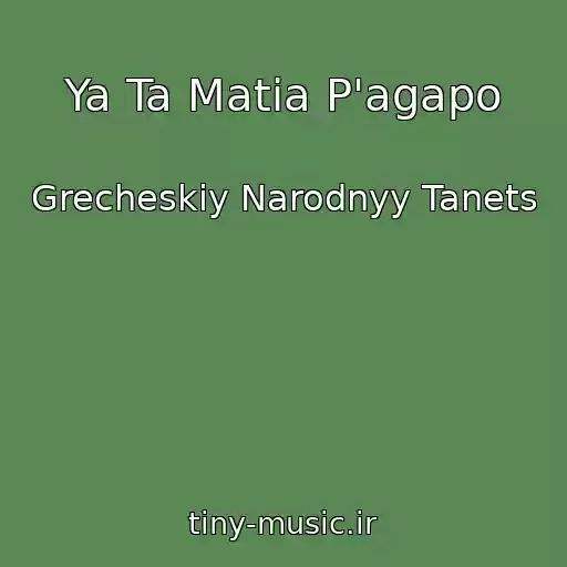 کاور آهنگ Ya Ta Matia P'agapo از Grecheskiy Narodnyy Tanets