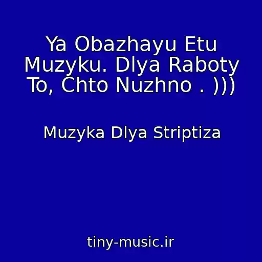 کاور آهنگ Ya Obazhayu Etu Muzyku. Dlya Raboty To, Chto Nuzhno . ))) از Muzyka Dlya Striptiza