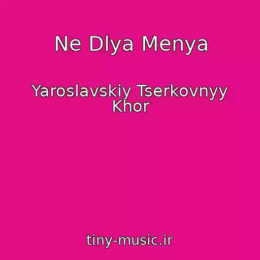 کاور آهنگ Ne Dlya Menya از Yaroslavskiy Tserkovnyy Khor