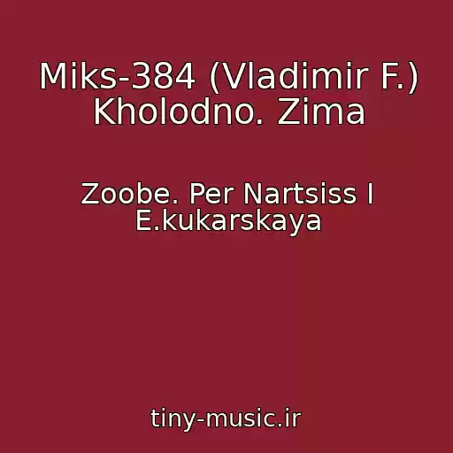کاور آهنگ Miks-384 (Vladimir F.) Kholodno. Zima از Zoobe. Per Nartsiss I E.kukarskaya