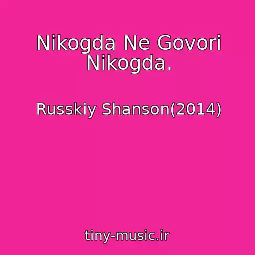کاور آهنگ Nikogda Ne Govori Nikogda. از Russkiy Shanson(2014)