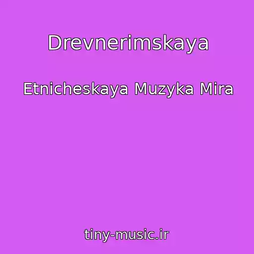 کاور آهنگ Drevnerimskaya از Etnicheskaya Muzyka Mira