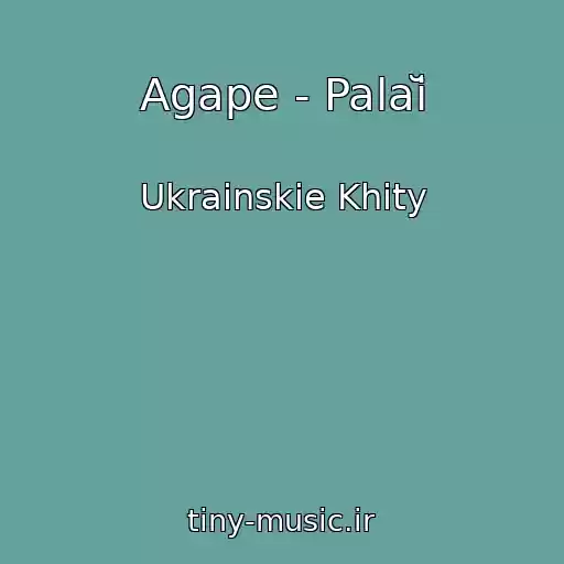 کاور آهنگ Agape - Palaĭ از Ukrainskie Khity