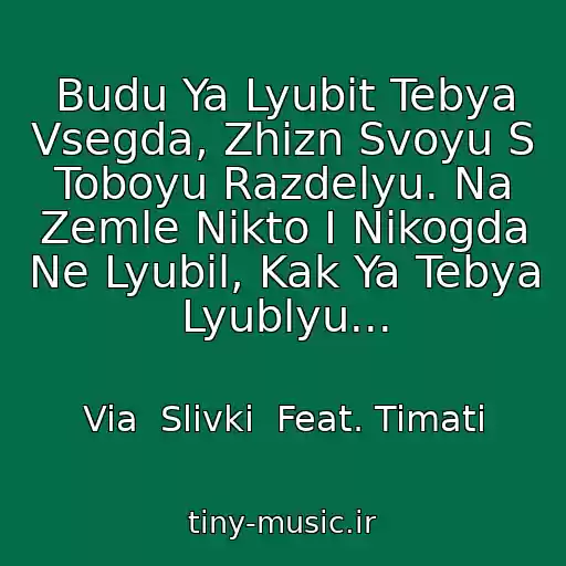 کاور آهنگ Budu Ya Lyubit Tebya Vsegda, Zhizn Svoyu S Toboyu Razdelyu. Na Zemle Nikto I Nikogda Ne Lyubil, Kak Ya Tebya Lyublyu... از Via  Slivki  Feat. Timati
