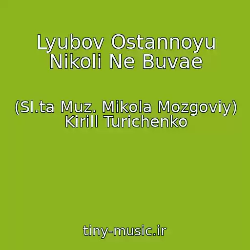 کاور آهنگ Lyubov Ostannoyu Nіkoli Ne Buvae از (Sl.ta Muz. Mikola Mozgoviy) Kirill Turichenko