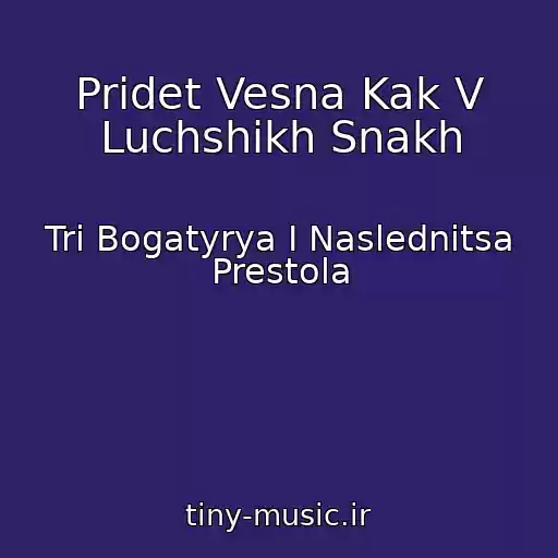 کاور آهنگ Pridet Vesna Kak V Luchshikh Snakh از Tri Bogatyrya I Naslednitsa Prestola