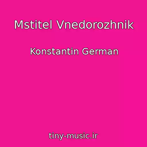 کاور آهنگ Mstitel Vnedorozhnik از Konstantin German