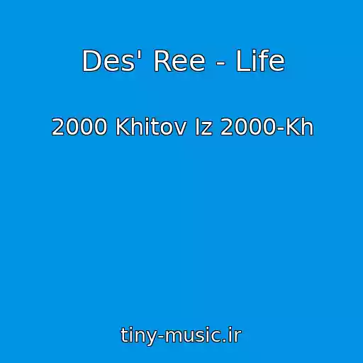 کاور آهنگ Des' Ree - Life از 2000 Khitov Iz 2000-Kh