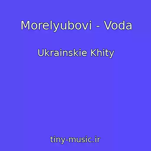 کاور آهنگ Morelyubovi - Voda از Ukrainskie Khity