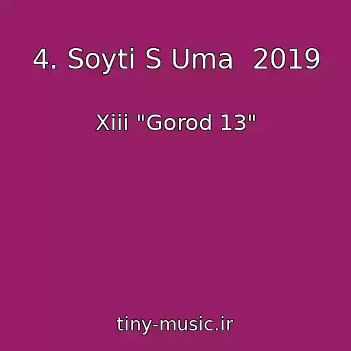 کاور آهنگ 4. Soyti S Uma  2019 از Xiii "Gorod 13"