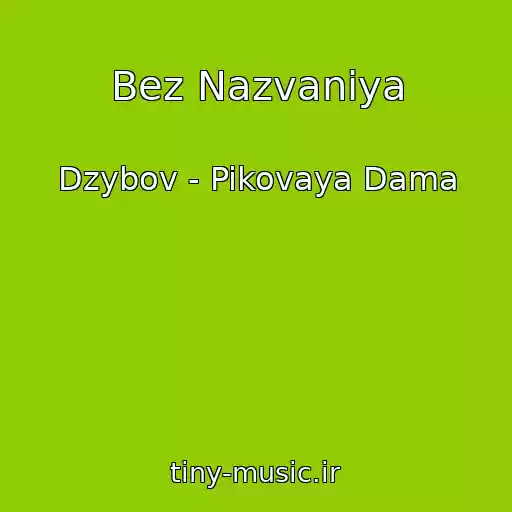 کاور آهنگ Bez Nazvaniya از Dzybov - Pikovaya Dama