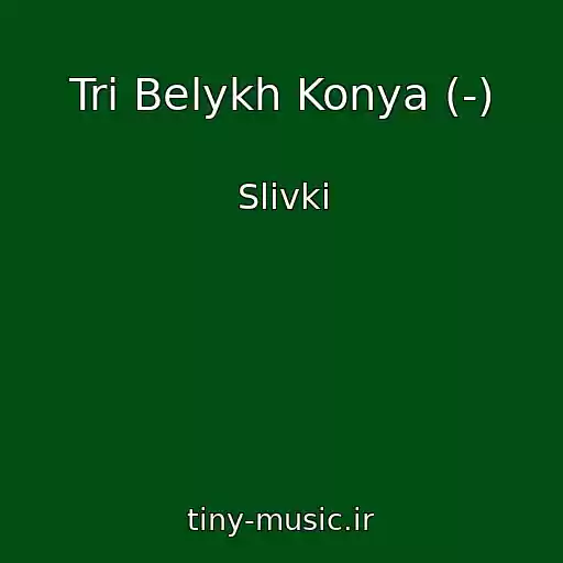 کاور آهنگ Tri Belykh Konya (-) از Slivki