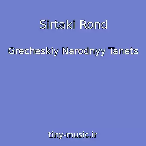 کاور آهنگ Sirtaki Rond از Grecheskiy Narodnyy Tanets
