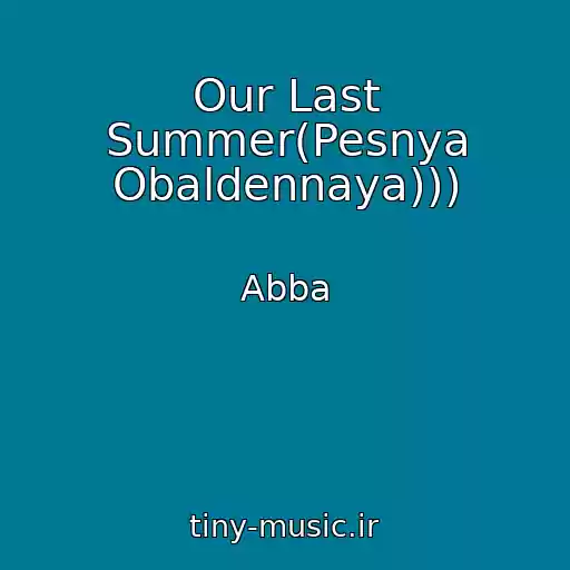 کاور آهنگ Our Last Summer(Pesnya Obaldennaya))) از Abba