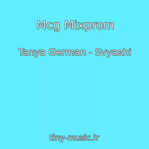 کاور آهنگ Mcg Mixprom از Tanya German - Svyazhi