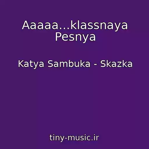 کاور آهنگ Aaaaa...klassnaya Pesnya از Katya Sambuka - Skazka